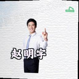 赵明宇