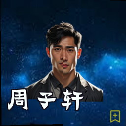 周子轩
