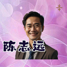 陈志远