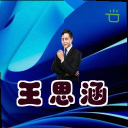 王思涵